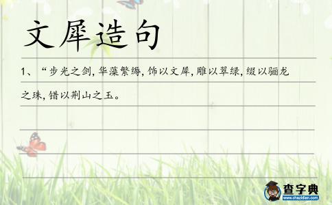 文犀造句
