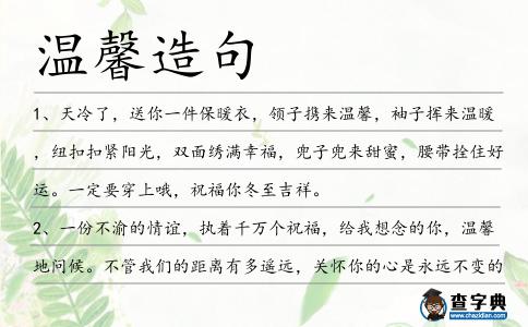 溫馨造句