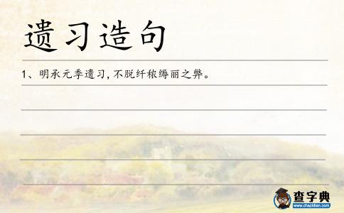 遺習造句