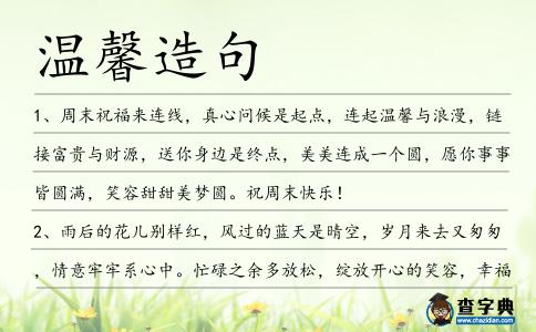 溫馨造句