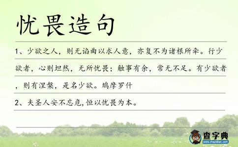 憂畏造句