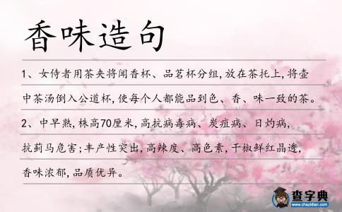 香味造句