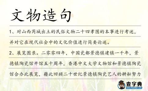 文物造句