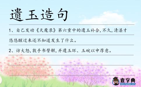 遺玉造句