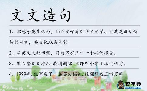文文造句