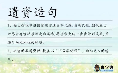 遺資造句