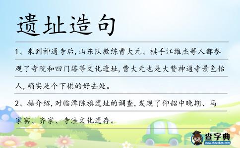 遺址造句