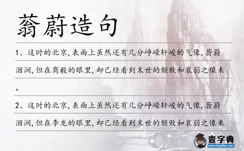 蓊蔚造句