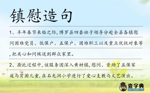 鎮(zhèn)慰造句