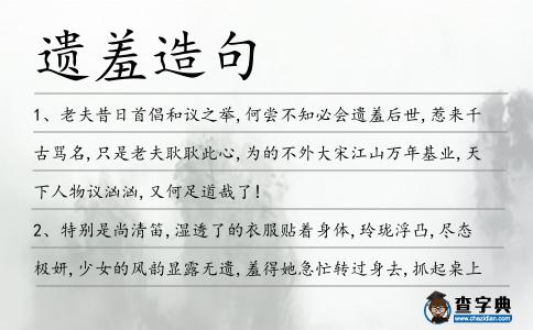 遺羞造句