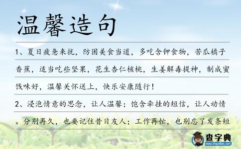 溫馨造句