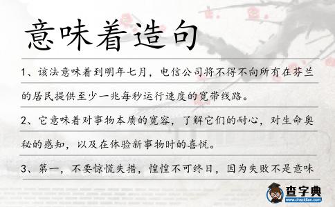意味著造句