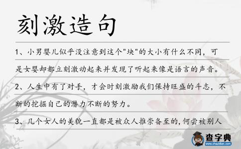 刻激造句