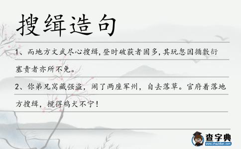 搜緝造句