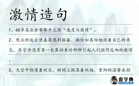 激情造句