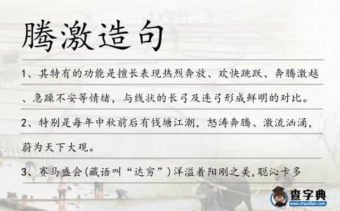 騰激造句