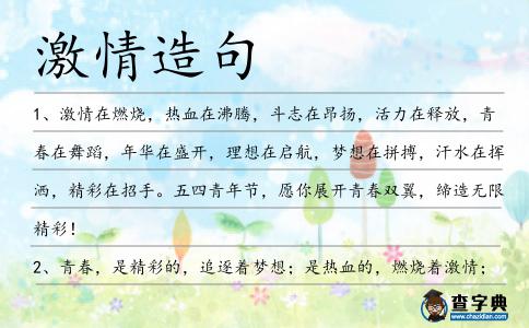 激情造句