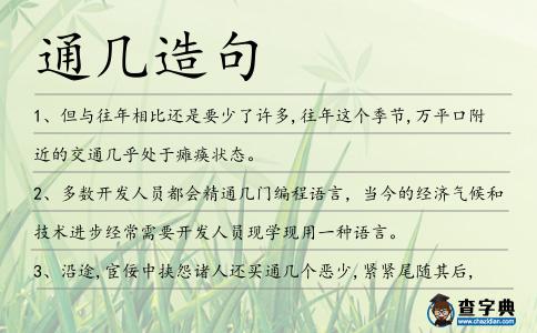 通幾造句