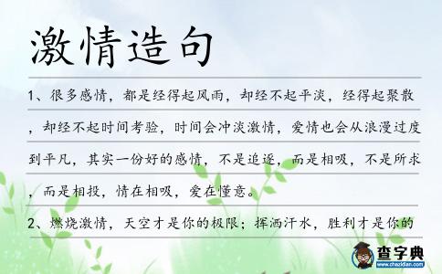 激情造句