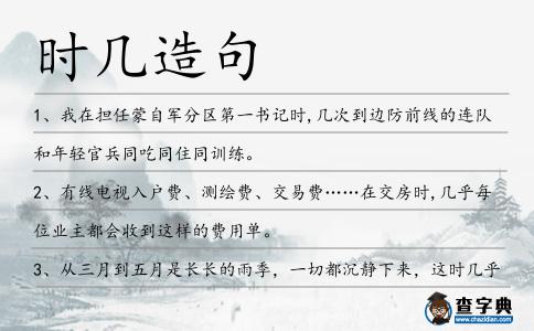 時(shí)幾造句