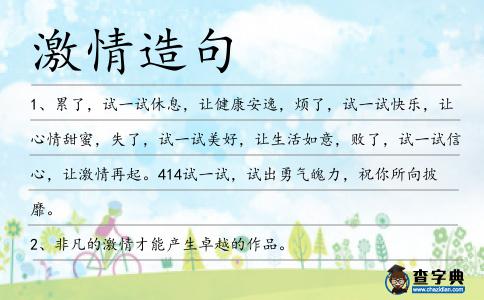 激情造句