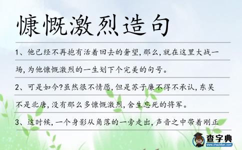 慷慨激烈造句