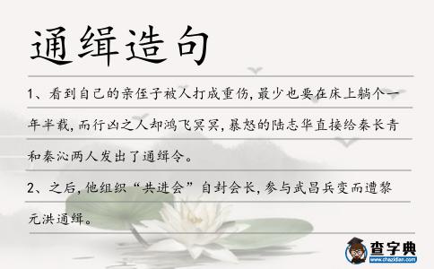 通緝造句