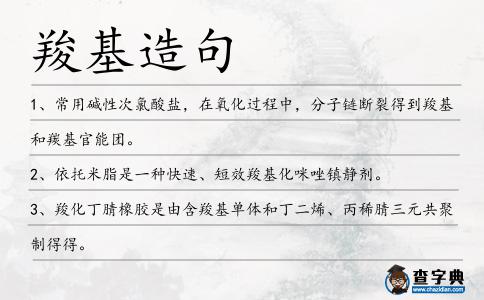 羧基造句