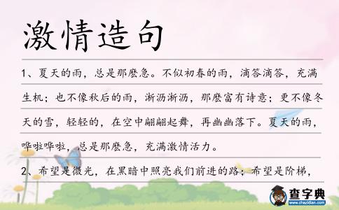 激情造句