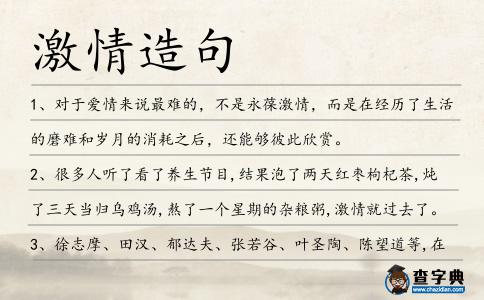 激情造句
