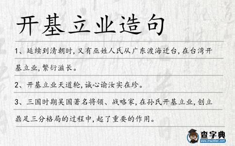 開基立業造句