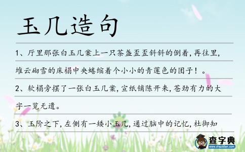 玉幾造句