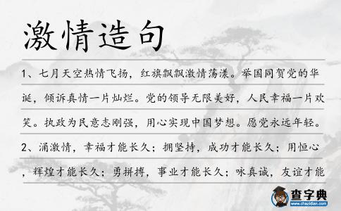 激情造句