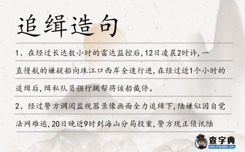 追緝?cè)炀?></div>
<p>1、在經(jīng)過(guò)長(zhǎng)達(dá)數(shù)小時(shí)的雷達(dá)監(jiān)控后,12日凌晨2時(shí)許,一直慢航的嫌疑船向珠江口西岸全速行進(jìn),在經(jīng)過(guò)近1個(gè)小時(shí)的<span style='color: red' class='cred'>追緝</span>后,緝私隊(duì)員強(qiáng)行跳幫將該船截停。</p>
<p>2、經(jīng)過(guò)警方調(diào)閱監(jiān)視器錄像畫(huà)面全力<span style='color: red' class='cred'>追緝</span>下,陸嫌似因自覺(jué)法網(wǎng)難逃,20日晚近9時(shí)到海山分局投案,警方現(xiàn)正偵訊陸嫌以厘清案情。</p>
<p>3、警方介紹,截至目前,花山區(qū)警方根據(jù)這副“撲克<span style='color: red' class='cred'>追緝</span>令”成功抓獲違法犯罪嫌疑人27名,破獲各類案件四百余起。</p>
<p>4、28日晚22時(shí),專案組民警蔡錚、楊小易連夜出發(fā),輾轉(zhuǎn)重慶、麗江、大理、怒江、六庫(kù)鎮(zhèn)等地,展開(kāi)對(duì)鄧某的<span style='color: red' class='cred'>追緝</span>工作。</p>
<p>5、所以對(duì)于他們的死,老百姓無(wú)不拍手稱快,不過(guò)那些官府卻沒(méi)日沒(méi)夜的在派人<span style='color: red' class='cred'>追緝</span>兇手。</p>
<p>6、重案組探員已鎖定逾20名曾狎玩事主少年的男子身分,正<span style='color: red' class='cred'>追緝</span>他們歸案,涉案少年暫送男童院看管,其同學(xué)男友亦應(yīng)邀提供數(shù)據(jù)。</p>
<p>7、通過(guò)國(guó)際刑警組織,浙江省檢察院已對(duì)楊秀珠發(fā)出紅色通緝令<span style='color: red' class='cred'>追緝</span>,而高云光等人的受審,是繼之后楊秀珠案的重大突破。</p>
<p>8、那個(gè)販毒組織在警方鍥而不捨地<span style='color: red' class='cred'>追緝</span>下,終於冰消瓦解了。</p>
<p>9、但在1990年代初經(jīng)濟(jì)悲觀時(shí)期,知性女星艾瑪湯普遜1992年贏得奧斯卡最佳女主角,同年強(qiáng)悍的莎朗史東以“第六感<span style='color: red' class='cred'>追緝</span>令”一片大紅大紫。</p>
<p>10、<span style='color: red' class='cred'>追緝</span>逃妻:毒舌寶寶蘿莉媽互動(dòng)信息。</p>
<p>11、本片描寫在西元1700年的印度洋,海盜橫行,他們?cè)隈R達(dá)加斯加設(shè)有要塞,<span style='color: red' class='cred'>追緝</span>的官兵艦艇一進(jìn)入其海域即被交叉火網(wǎng)之炮火擊沉。</p>
<p>12、那個(gè)販毒組織在警方鍥而不舍地<span style='color: red' class='cred'>追緝</span>下,終于冰消瓦解了。</p>
<p>13、收好處費(fèi)撤銷網(wǎng)上<span style='color: red' class='cred'>追緝</span>令獲刑。</p>
<p>14、遭掌摑的51歲姓莊女收銀員,事后須送院檢驗(yàn),警方正<span style='color: red' class='cred'>追緝</span>涉嫌傷人惡漢,案件列作普通襲擊及刑事毀壞。</p>
<p>15、出身臺(tái)南的沈進(jìn)忠早年跟隨知名軍火販子許金德闖蕩多年,常給許出點(diǎn)子,當(dāng)年曾以救護(hù)車載送整批槍支,或切割瓦斯桶將槍支藏匿其中,躲避警方<span style='color: red' class='cred'>追緝</span>。</p>
<p><p>16、但<span style='color: red' class='cred'>追緝</span>不成,反倒讓蘇云童殺了三百精兵,遁出伏祖,奔走于西方泰赤、南方騰陽(yáng)兩國(guó)江湖之中,五年中挫敗高手上百名,叱咤江湖,后來(lái)又回到伏祖國(guó)中。<span style=