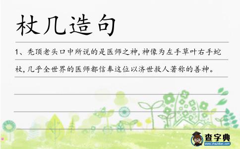 杖幾造句