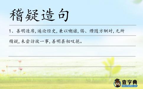 稽疑造句