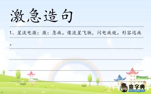 激急造句