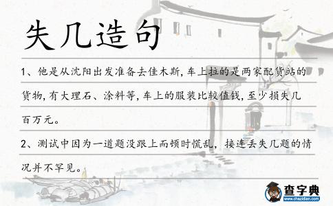 失幾造句
