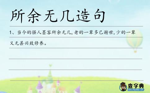 所余無幾造句