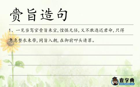 赍旨造句