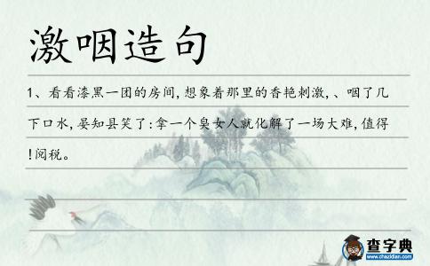 激咽造句