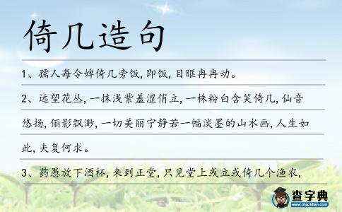 倚幾造句