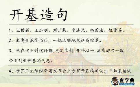 開基造句