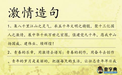激情造句