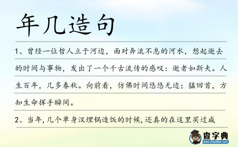年幾造句