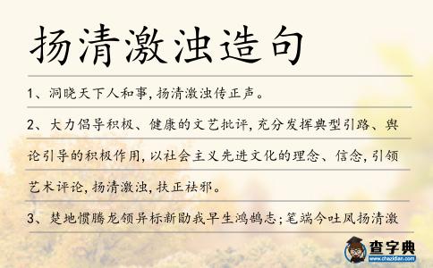揚清激濁造句