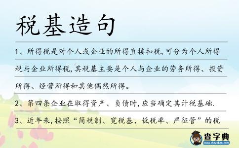 稅基造句