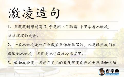 激凌造句