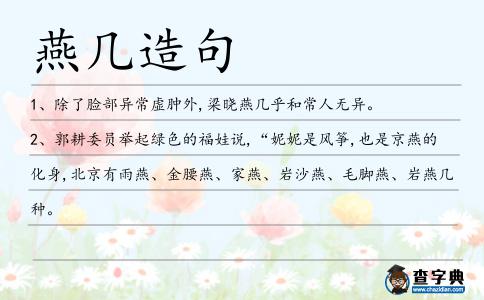 燕幾造句