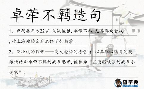 卓犖不羈造句